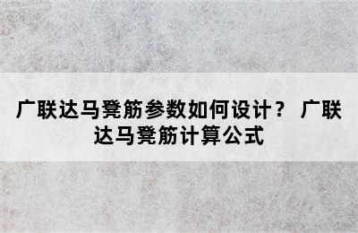 广联达马凳筋参数如何设计？ 广联达马凳筋计算公式